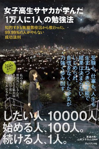 女子高生サヤカが学んだ「1万人に1人」の勉強法