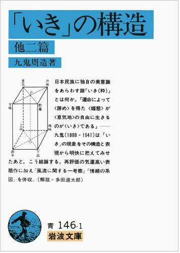 「いき」の構造 他二篇 (岩波文庫)