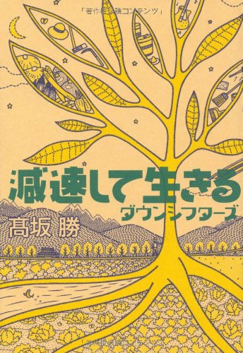 減速して生きる―ダウンシフターズ