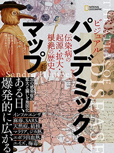 新型コロナウィルスだけじゃない、伝染病のノンフィクションを読んでみよう! 書影