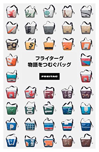 『フライターグ』　オンリーワンのカバン作り 書影