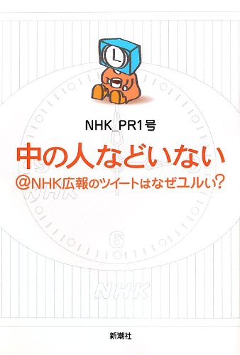 中の人などいない@NHK広報のツイートはなぜユルい?