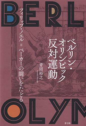ベルリン・オリンピック反対運動 フィリップ・ノエル=ベーカーの闘いをたどる