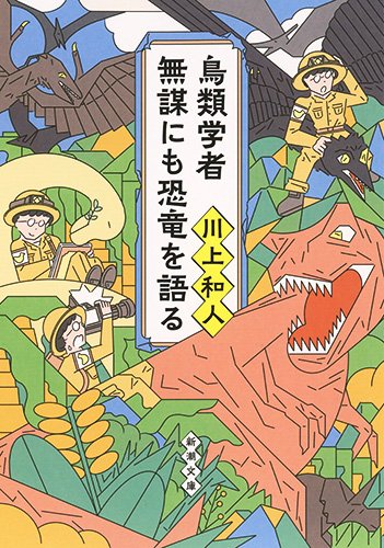 『鳥類学者 無謀にも恐竜を語る』 書影