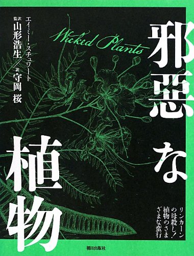 邪悪な植物