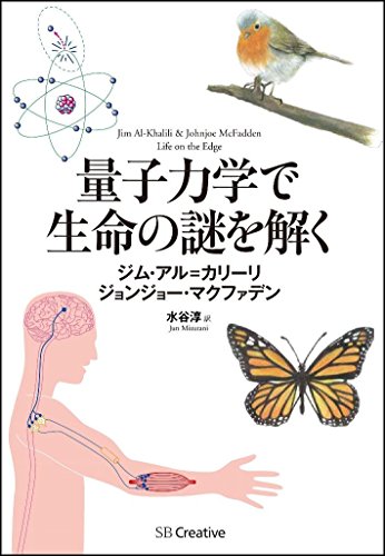 量子力学で生命の謎を解く 量子生物学への招待