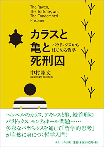 カラスと亀と死刑囚: パラドックスからはじめる哲学