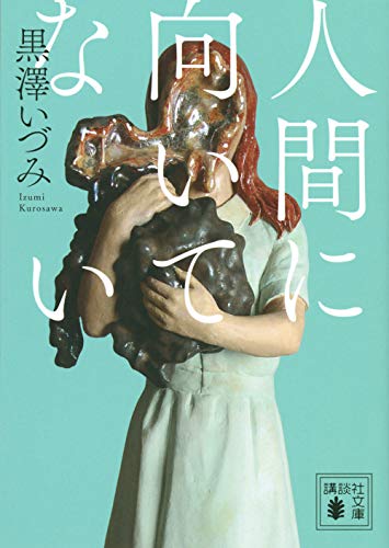 『人間に向いてない』きっとあなたは三回嘔吐く。その後暖かいなにかに満たされる。 書影
