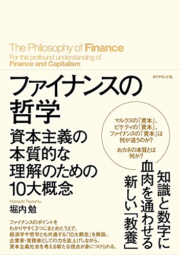 『ファイナンスの哲学』今の資本主義の限界を超え、人々に幸福をもたらすにはどうすればいいのか？ 書影