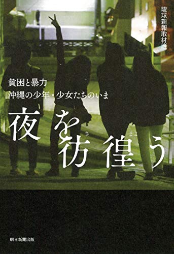 夜を彷徨う 貧困と暴力 沖縄の少年・少女たちのいま
