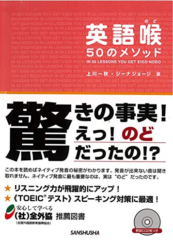 CD付 英語喉 50のメソッド