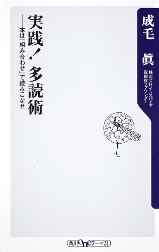 実践! 多読術 本は「組み合わせ」で読みこなせ (角川oneテーマ21)