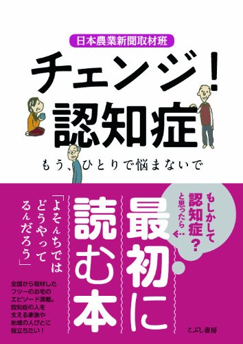 チェンジ!  認知症