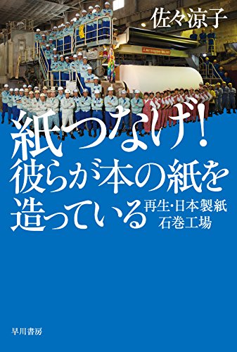紙つなげ! 彼らが本の紙を造っている: 再生・日本製紙石巻工場 (ハヤカワ・ノンフィクション文庫)