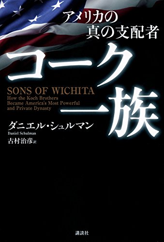 『アメリカの真の支配者 コーク一族』　石油から思想までを操る華麗過ぎる一族 書影