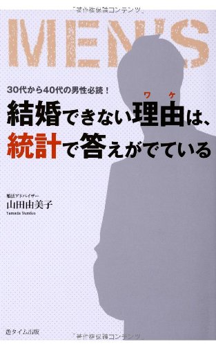 結婚できない理由は、統計で答えがでている