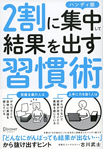 図解 2割に集中して結果を出す習慣術 ハンディ版