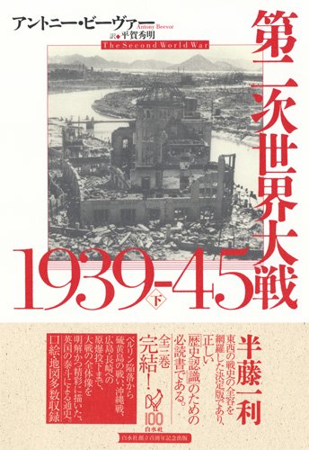 第二次世界大戦1939-45（下）