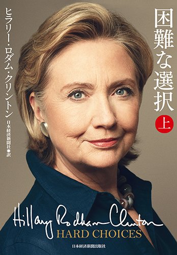 困難な選択 (上)