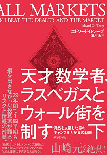 天才数学者、ラスベガスとウォール街を制す(下) 偶然を支配した男のギャンブルと投資の戦略