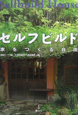 セルフビルド―家をつくる自由
