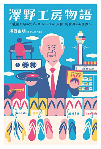 『澤野工房物語』下駄とジャズの二刀流で、細く、長く、好きを貫く 書影