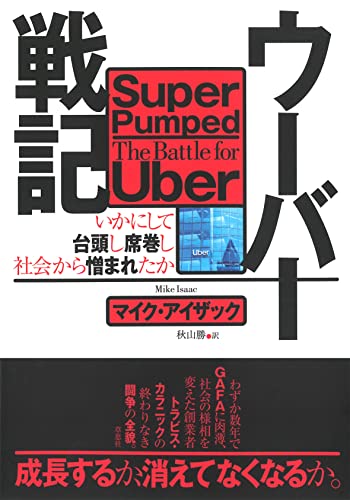 ウーバー戦記: いかにして台頭し席巻し社会から憎まれたか
