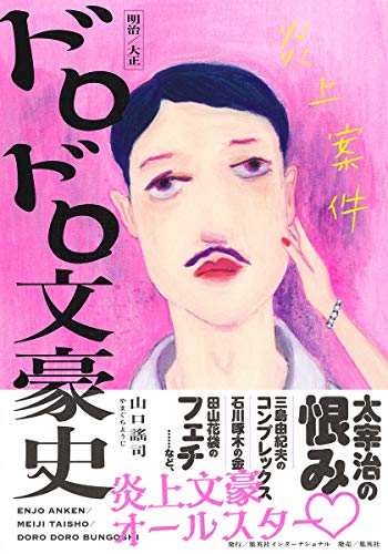 炎上案件 明治/大正 ドロドロ文豪史