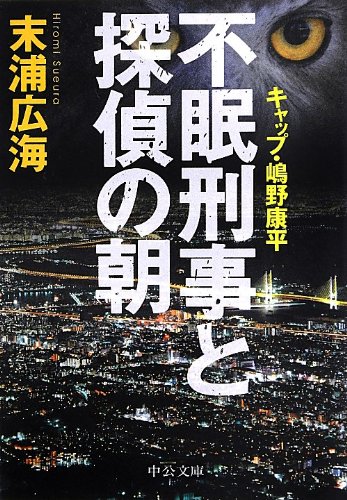 不眠刑事と探偵の朝 キャップ・嶋野康平 (中公文庫)