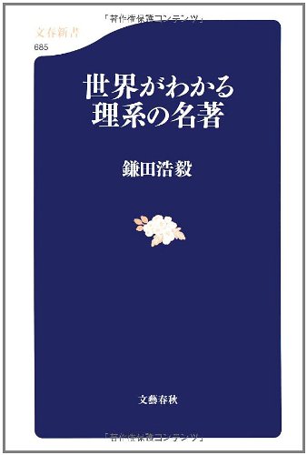 世界がわかる理系の名著 (文春新書)