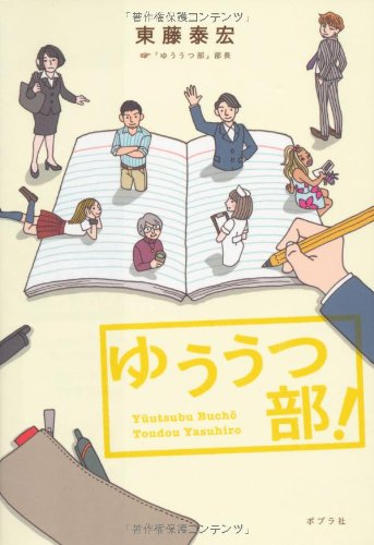 ゆううつ部!  (一般書)