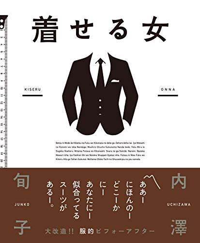 着せる女