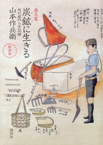 新装版 画文集 炭鉱に生きる 地の底の人生記録