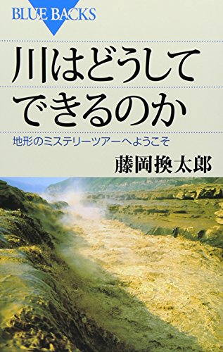 川はどうしてできるのか (ブルーバックス)