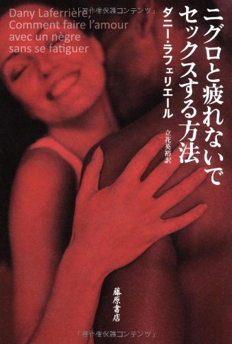 ニグロと疲れないでセックスする方法
