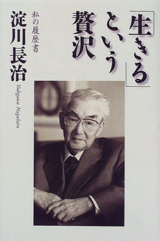 「生きる」という贅沢―私の履歴書