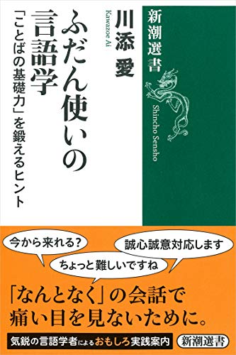 ふだん使いの言語学: 「ことばの基礎力」を鍛えるヒント (新潮選書)
