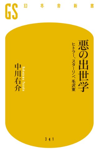 悪の出世学 ヒトラー・スターリン・毛沢東 (幻冬舎新書)