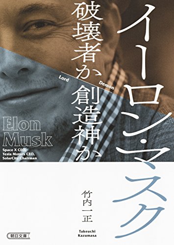 イーロン・マスク 新世界の覇王 (朝日文庫)