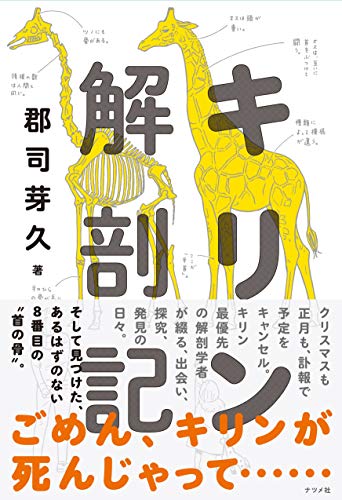 郡司芽久の『キリン解剖記』は研究の真骨頂だ! 書影