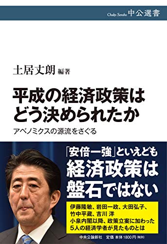 平成の経済政策はどう決められたか-アベノミクスの源流をさぐる (中公選書 107)