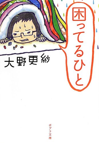 ([お]9-1)困ってるひと (ポプラ文庫)
