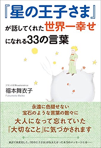 『星の王子さま』が話してくれた世界一幸せになれる33の言葉