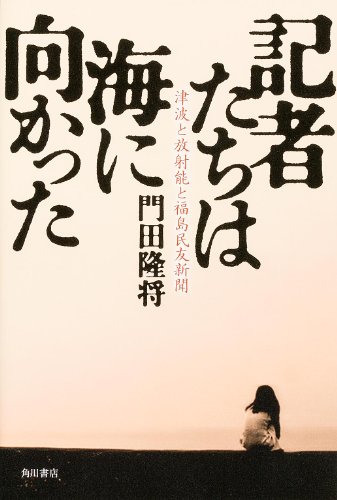 記者たちは海に向かった  津波と放射能と福島民友新聞 (ノンフィクション単行本)