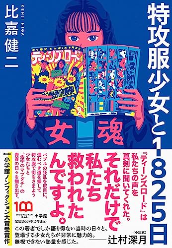 『特攻服少女と1825日』特攻服少女が令和に蘇った！ 書影
