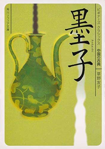 墨子 ビギナーズ・クラシックス 中国の古典 (角川ソフィア文庫)