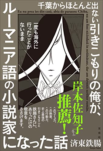 言語で国境を越える『千葉からほとんど出ない引きこもりの俺が、ルーマニア語の小説家になった話』 書影