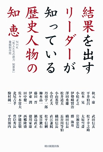 結果を出すリーダーが知っている歴史人物の知恵