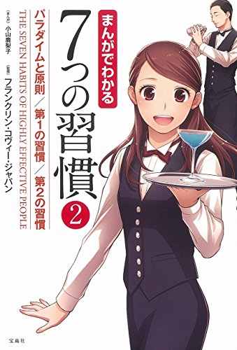 まんがでわかる7つの習慣2 パラダイムと原則/第1の習慣/第2の習慣