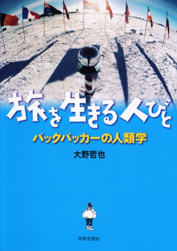 ノリと勢いで旅立つ前に『旅を生きる人びと―バックパッカーの人類学』 書影